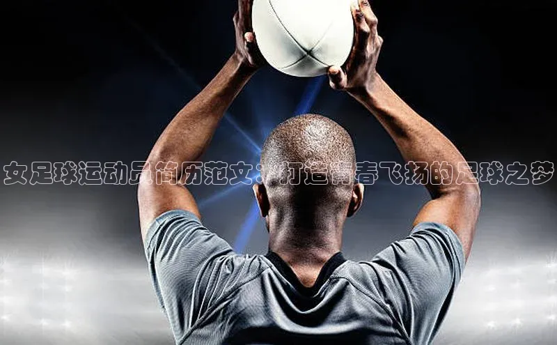 6688体育网络平台百度安全社区女足球运动员简历范文：打造青春飞扬的足球之梦