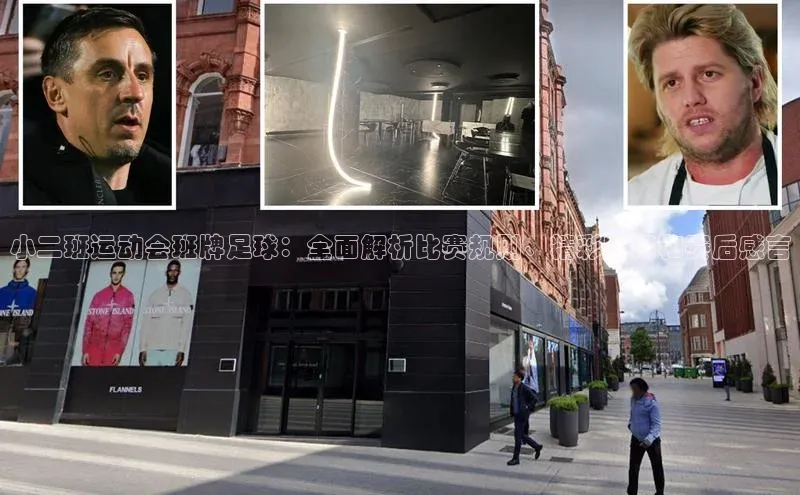 6688体育集团官网下载雷柏科技小二班运动会班牌足球：全面解析比赛规则、精彩瞬间和赛后感言