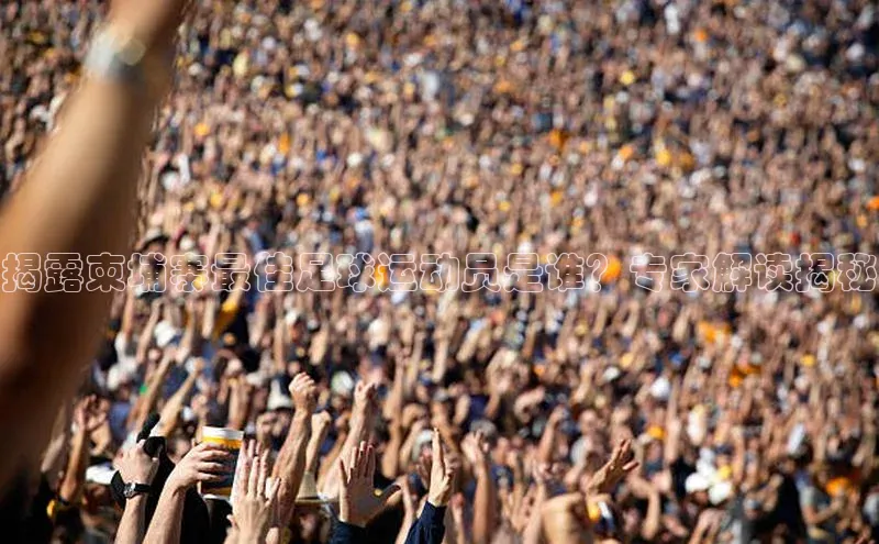 6688体育官网入百度大脑揭露柬埔寨最佳足球运动员是谁？专家解读揭秘