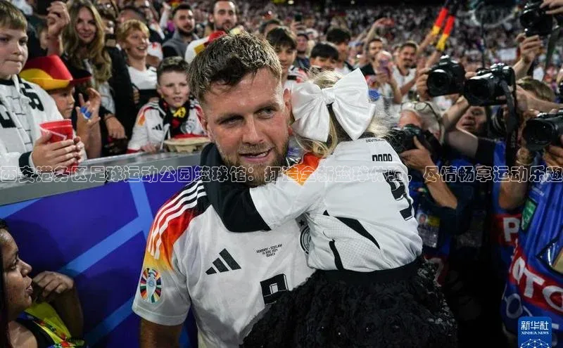 6688体育app注册一径科技西安港务区足球运动公园篮球馆：打造全新篮球体验，尽情畅享运动乐趣