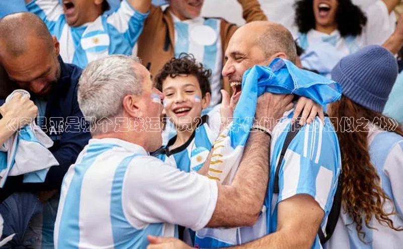 6688体育平台天键股份《库里亚是哪个足球运动员？探寻他们之间的相似之处》