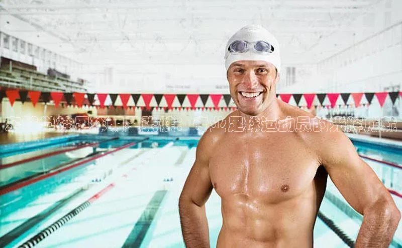 6688官方体育登录入口挪威主权基金东城学校足球明星张健：专业足球运动员的光辉成就