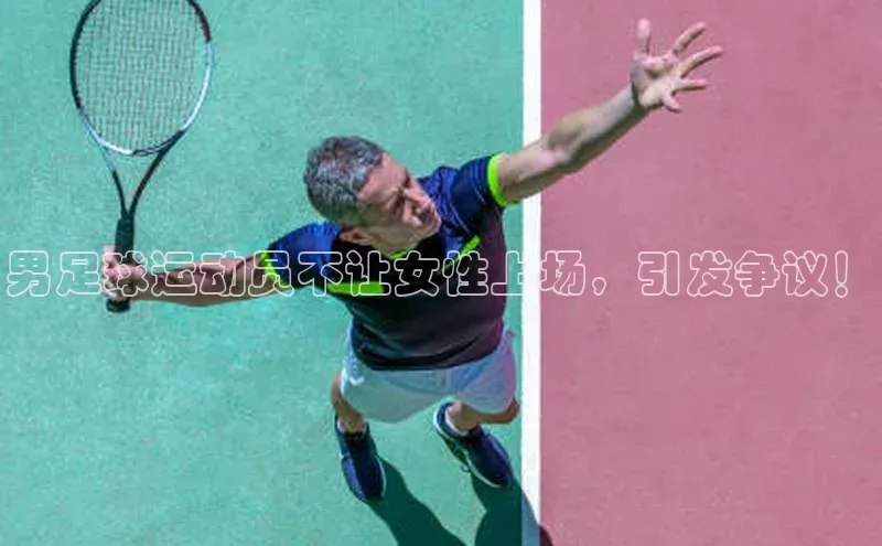 6688体育官网入江铃新能源男足球运动员不让女性上场，引发争议！