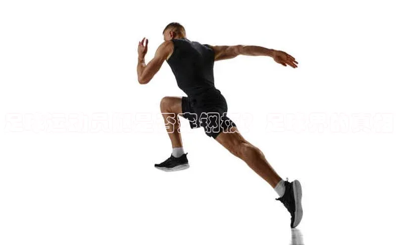 6688体育手机登录入口皮阿诺足球运动员腿是否穿钢板？足球界的真相