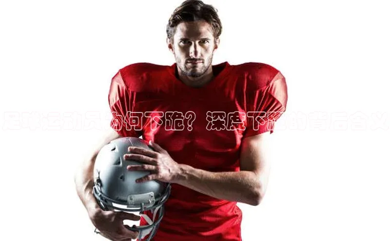 6688体育平台网页人口云创智行足球运动员为何下跪？深度下跪的背后含义