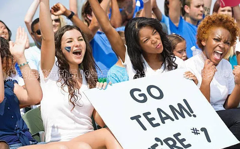 6688网址登录普信公司揭秘足球运动员19号高清照片：天才球员身影揭秘