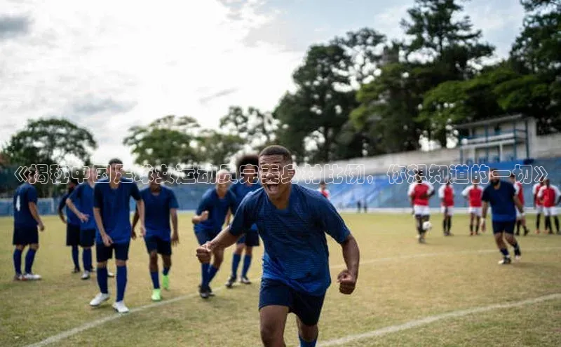 6688官方网站入口登录最新版度小满支付《揭秘中国足球女运动员完美身材比例，你想知道的一切》