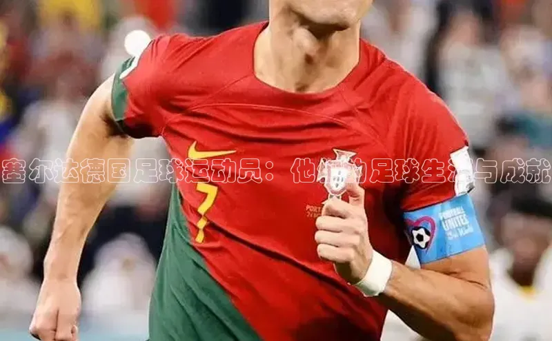 6688体育手机登录入口百度技术学院塞尔达德国足球运动员：他们的足球生涯与成就