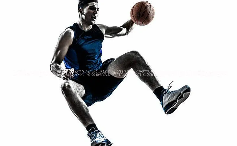 6688体育网页版百度众测【天津冯姓足球运动员名单大揭秘】- 精准解析天津地区冯姓足球运动员名单