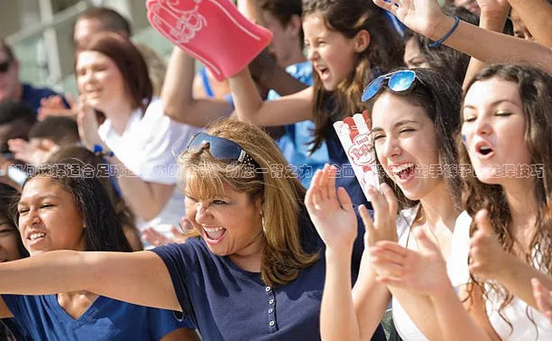 6688体育app最新版爱慕股份如何选择适合足球运动员的裤子？助您一臂之力，全面了解足球选手裤子的选择技巧