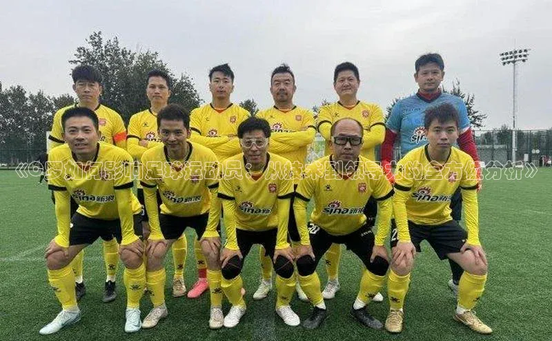 6688体育app登录注册百度游戏开放平台《C罗如何影响足球运动员：从技术到领导力的全方位分析》