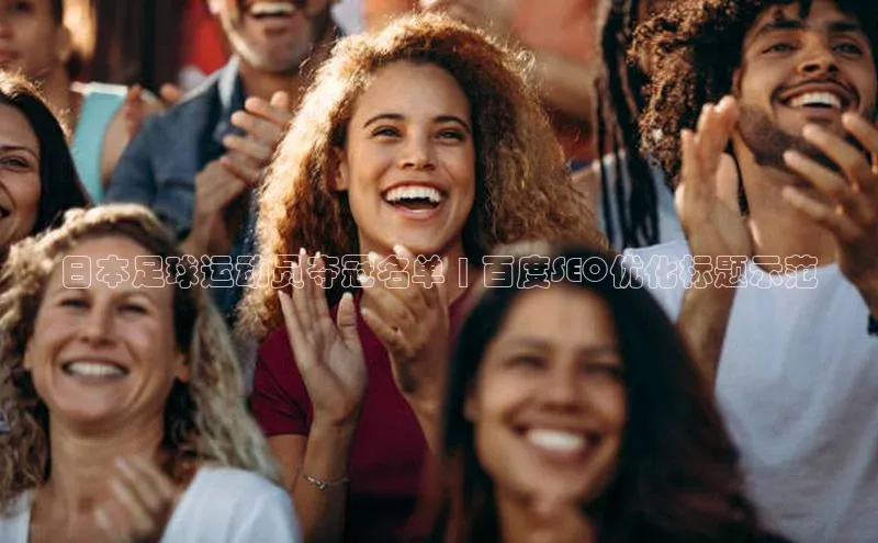 6688体育集团官网下载雷柏科技日本足球运动员夺冠名单 | 百度SEO优化标题示范