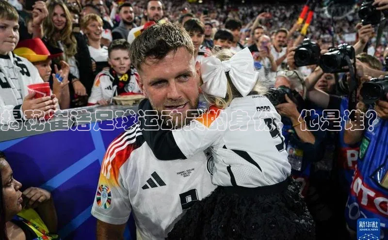 6688体育官网入百度学术揭秘崔浩足球运动员的身份，他是谁？