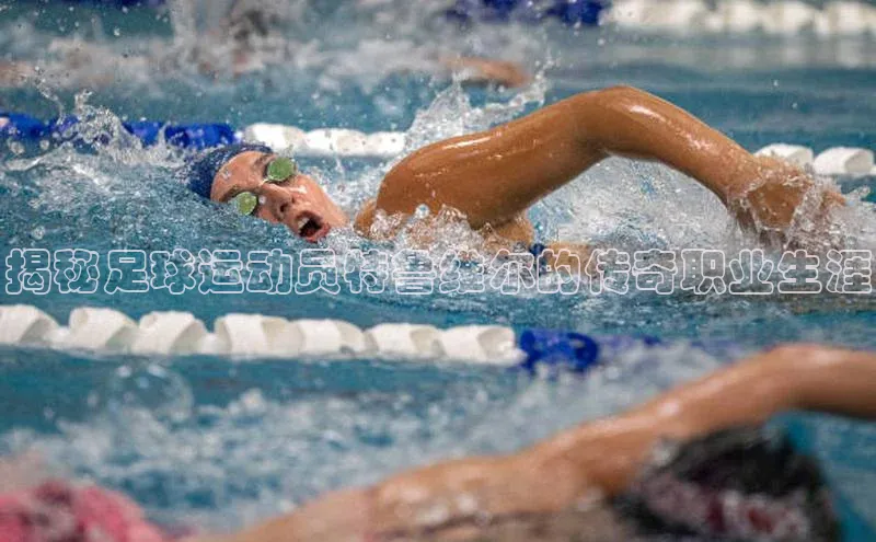 6688体育网页版中海达揭秘足球运动员特鲁维尔的传奇职业生涯