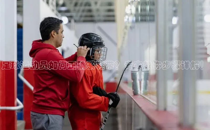 6688网址登录巴美列捷福足球运动员如何正确系鞋带？专家教你步骤详解！