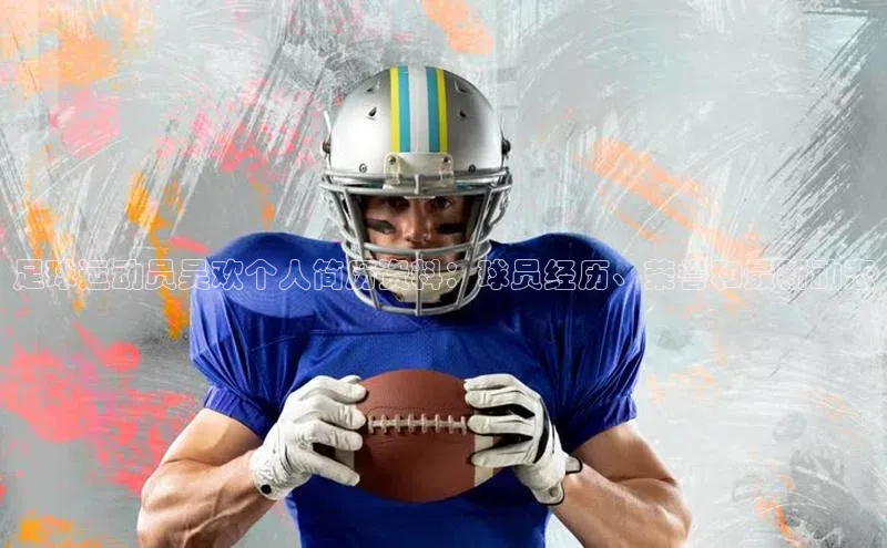 6688体育app登录注册光魔科技足球运动员吴欢个人简历资料：球员经历、荣誉和最新动态