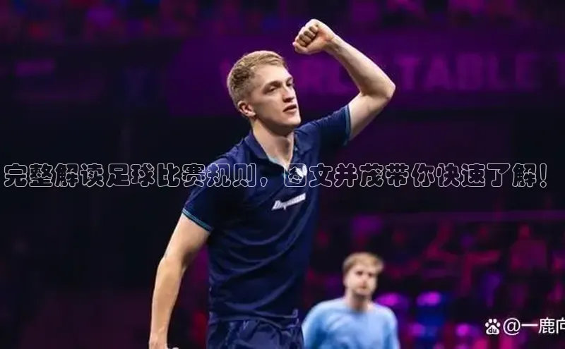 6688体育手机登录入口彩讯股份完整解读足球比赛规则，图文并茂带你快速了解！