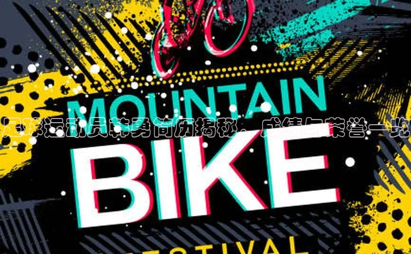 6688官方网站入口登录最新版每日互动足球运动员韩勇简历揭秘，成绩与荣誉一览