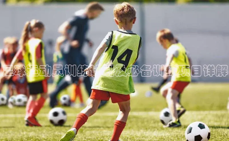 6688网址登录普信公司足球运动员训练计划及必备训练项目详解