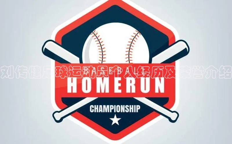 6688网址登录壹网壹创刘传健足球运动员个人经历及荣誉介绍