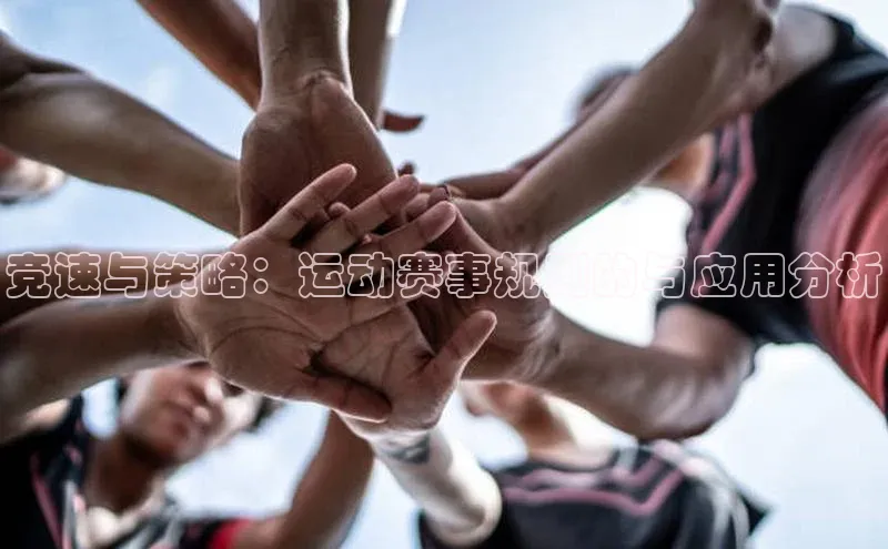 6688体育网页版蓝色光标竞速与策略：运动赛事规则的与应用分析
