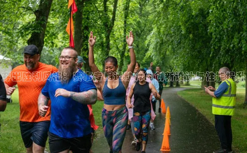 6688官方网站入口登录最新版58同城穿出胜利风格：赛事专用运动袜的创新设计与性能提升