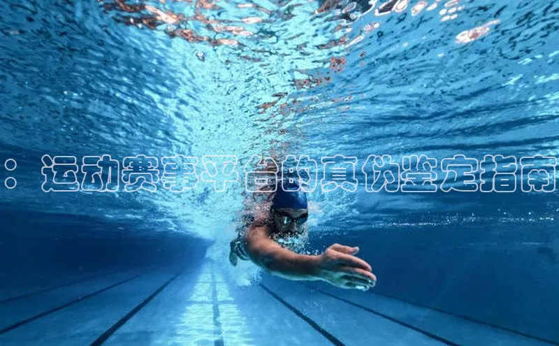 6688体育集团官网下载百家号：运动赛事平台的真伪鉴定指南