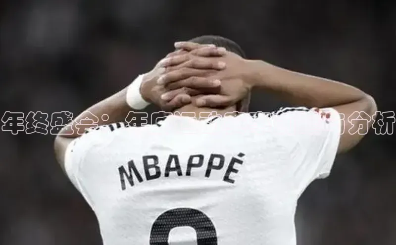 6688体育app登录注册光魔科技年终盛会：年底运动赛事前瞻与分析