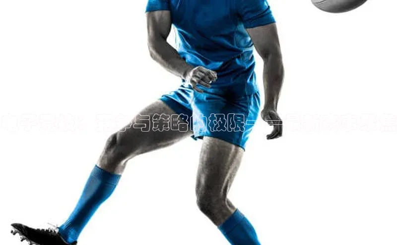 6688体育app下载安装元隆雅图电子竞技：竞争与策略的极限——最新赛事聚焦