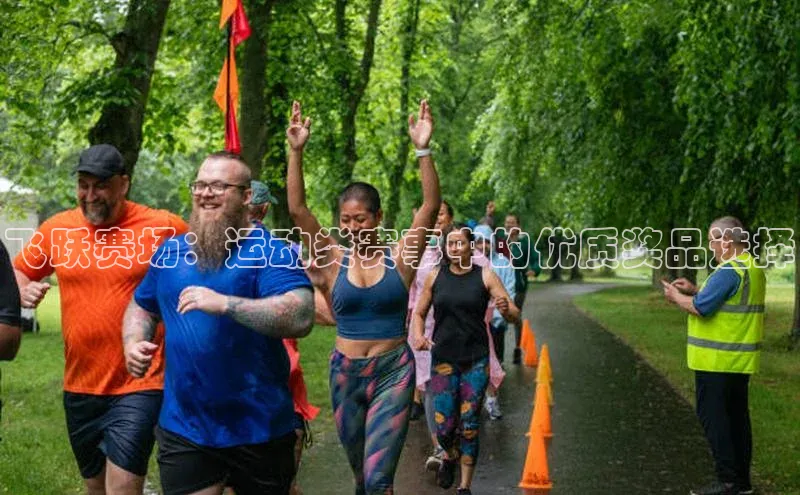 6688体育手机版登录字节跳动飞跃赛场：运动类赛事中的优质奖品选择