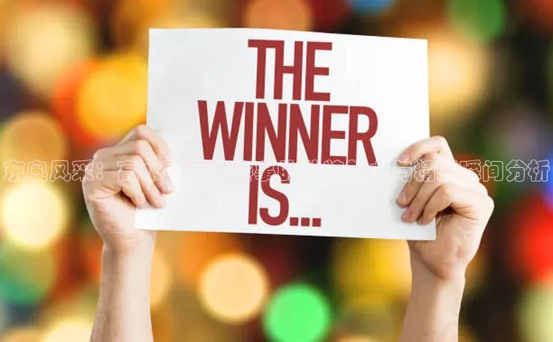 6688官方体育登录入口宣亚国际东奥风采：高水平运动赛事的独特魅力与精彩瞬间分析