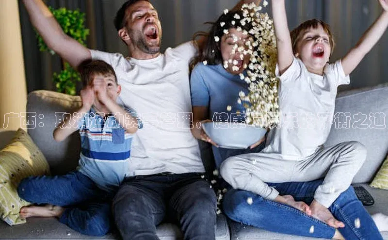 6688体育官网入百度学术广西：取消运动赛事管理，健康与娱乐的平衡之道