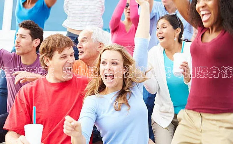 6688体育app登录注册歌力思活力源泉：为小健儿设计的竞赛专用紧身裤