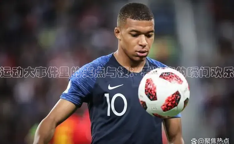 运动大事件里的笑点与梗：看比赛的瞬间欢乐