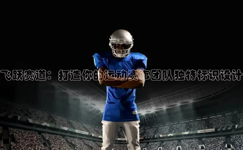 飞跃赛道：打造你的运动赛事团队独特标识设计