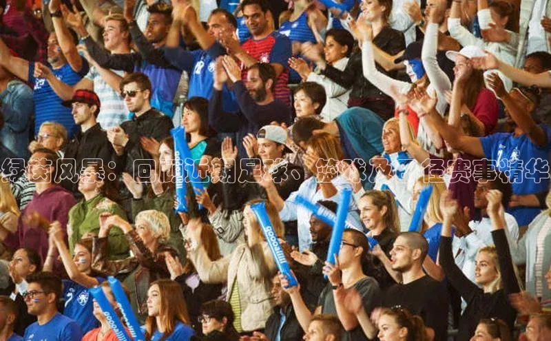 绿茵风暴：回顾近期足球、篮球及田径赛事精华