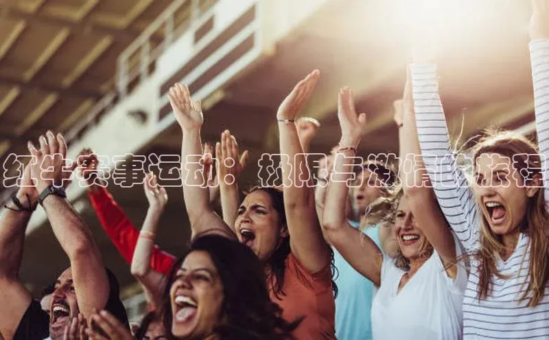 红牛赛事运动：极限与激情的旅程