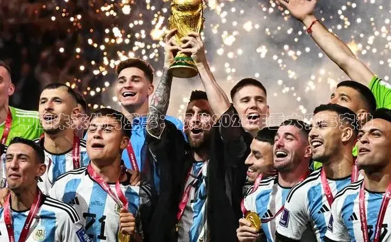 中国未来体育盛事：预览2023年重大赛事安排