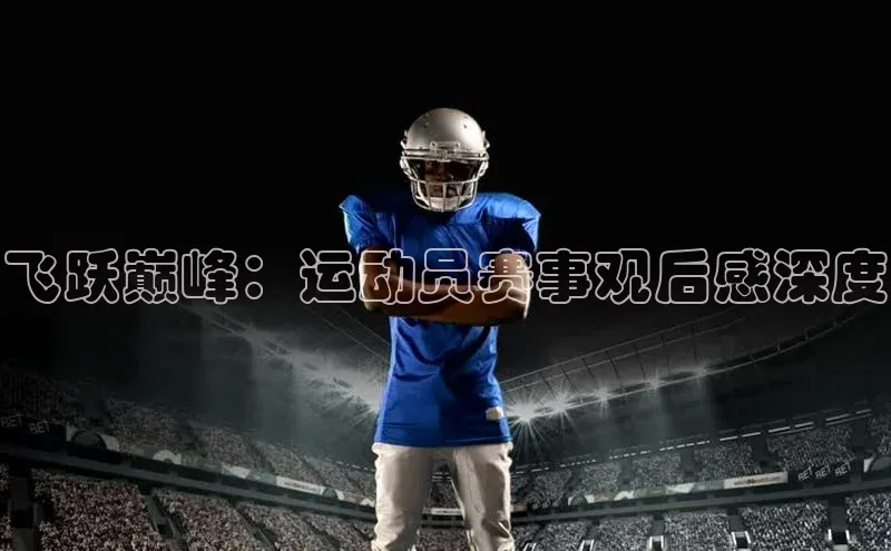 飞跃巅峰：运动员赛事观后感深度