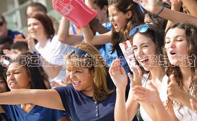 赛事运动员损伤保障：策略与探讨