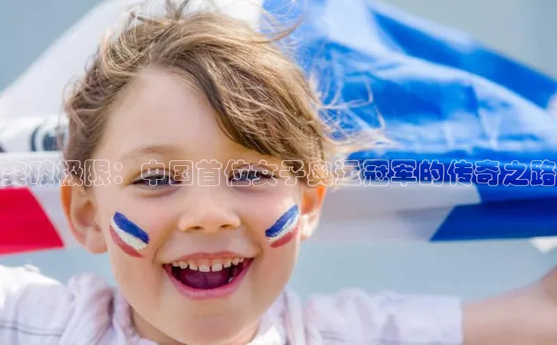 突破极限：中国首位女子奥运冠军的传奇之路