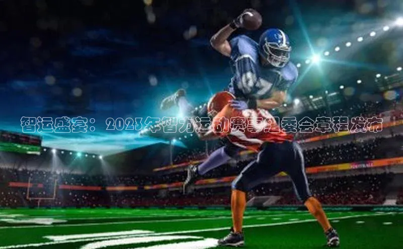 智运盛宴：2023年智力运动赛事组委会章程发布