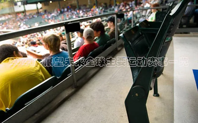 2024：展望未来全球主要运动赛事一览