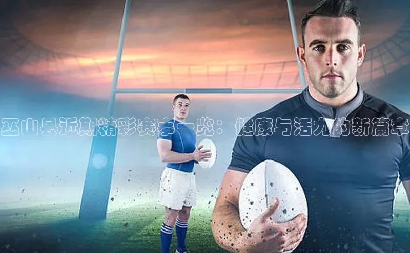 巫山县近期精彩赛事一览：健康与活力的新篇章