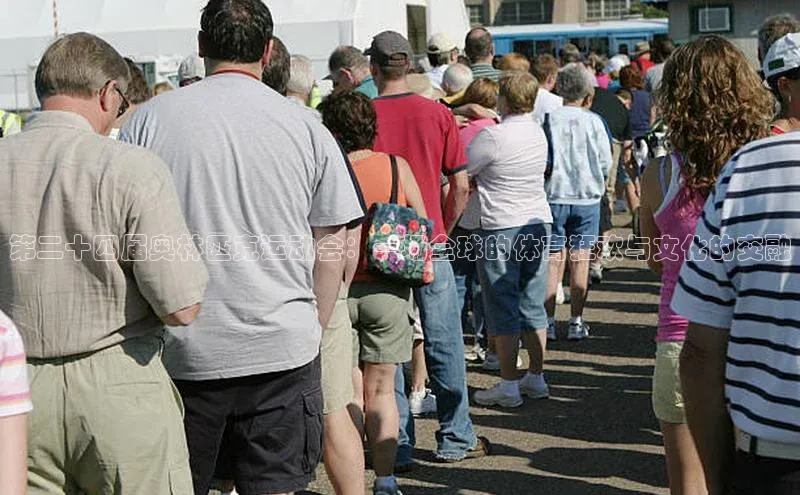 第二十四届奥林匹克运动会：一场全球的体育狂欢与文化的交融