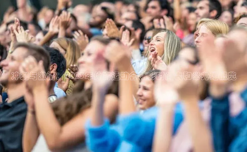冲刺与激情：2023年体育运动会精彩时间表和举办地概览