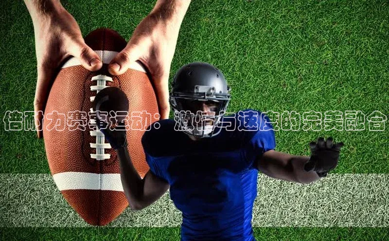 倍耐力赛事运动：激情与速度的完美融合