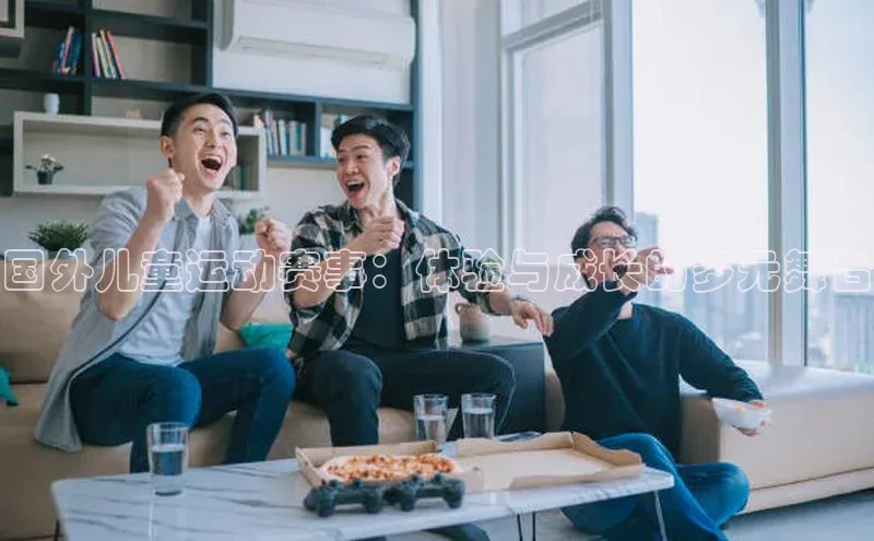 国外儿童运动赛事：体验与成长的多元舞台