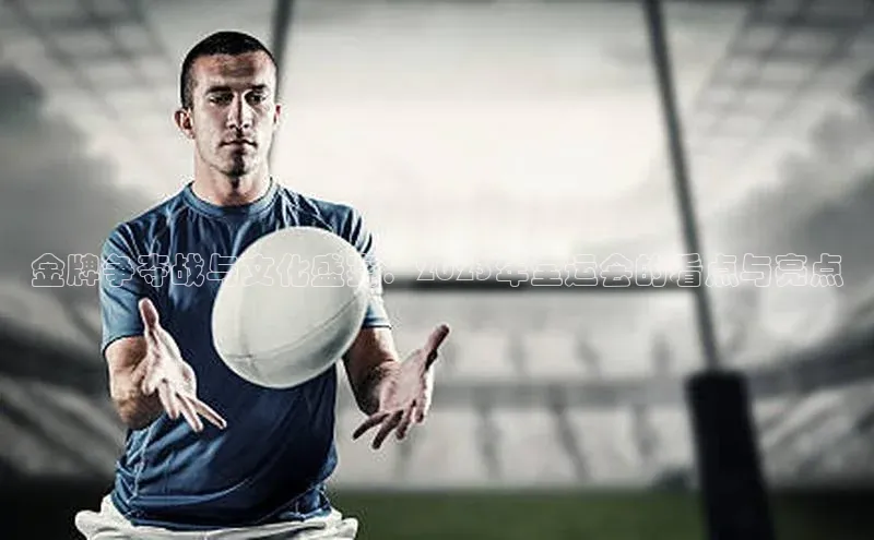 金牌争夺战与文化盛宴：2023年全运会的看点与亮点