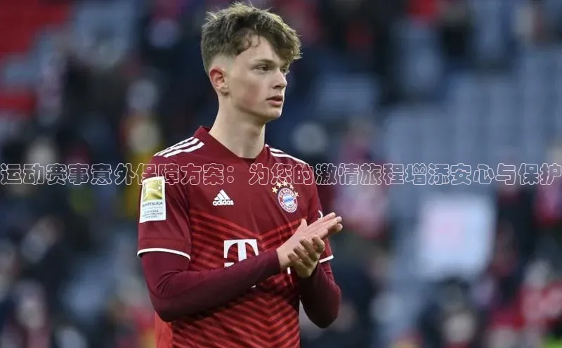 运动赛事意外保障方案：为您的激情旅程增添安心与保护